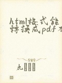 html格式能转换成pdf不