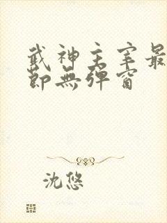 武神主宰最新章节无弹窗