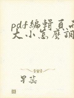 pdf编辑页面大小怎么调