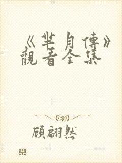 《芈月传》免费观看全集