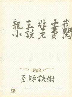 龙王非要我养他小说免费阅读
