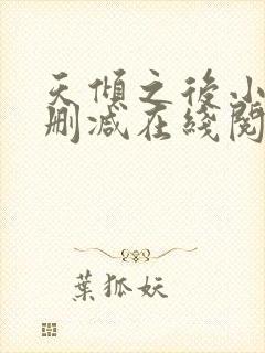 天倾之后小说无删减在线阅读