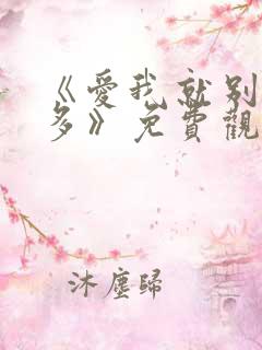 《爱我就别想太多》免费观看 全集