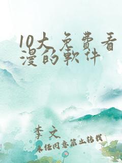 10大免费看动漫的软件