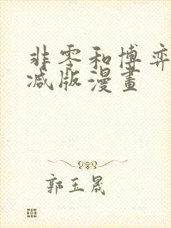 非零和博弈无删减版漫画