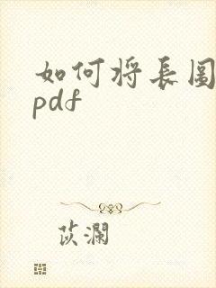 如何将长图转为pdf