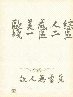 欧美成人综合在线一区二区