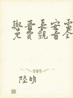 与晋长安电视剧免费观看全集13集