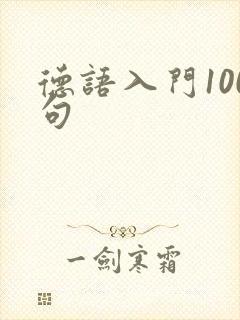 德语入门100句