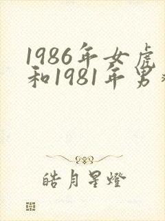 1986年女虎和1981年男鸡婚配