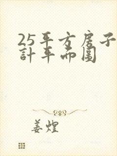 25平方房子设计平面图
