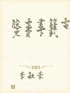 股票书籍电子版免费下载