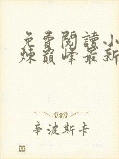 免费阅读小说武炼巅峰最新章节列表