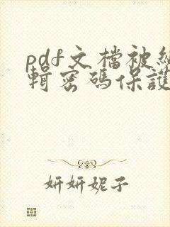 pdf文档被编辑密码保护怎么解除