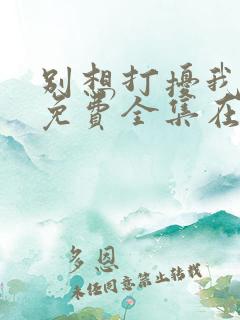 别想打扰我学习免费全集在线观看