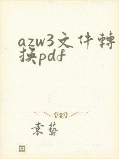 azw3文件转换pdf
