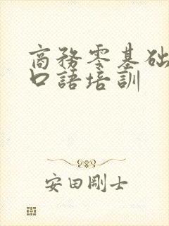 商务零基础英语口语培训