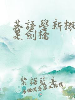 英语学新概念还是剑桥