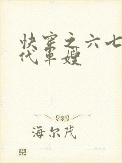 快穿之六七十年代军嫂