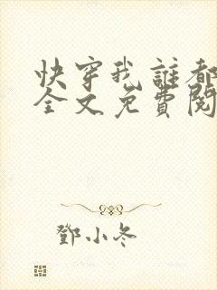 快穿我谁都不爱全文免费阅读