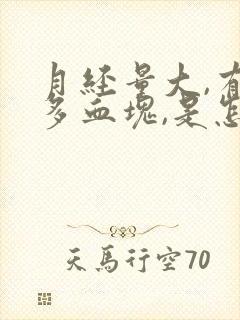 月经量大,有很多血块,是怎么回事?