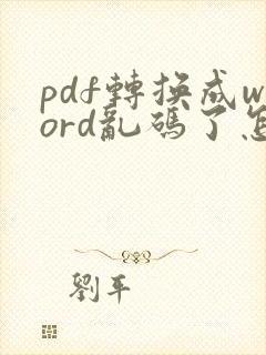 pdf转换成word乱码了怎么办