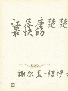 江辰唐楚楚更新最快的