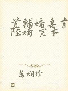 首辅娇妻有空间陆娇 完本