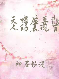 天蝎座喜欢一个人的表现有哪些