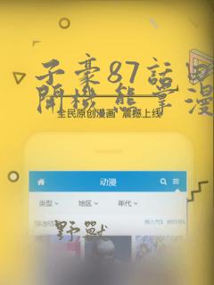 子豪87话田里开机熊掌漫画：结局+番外