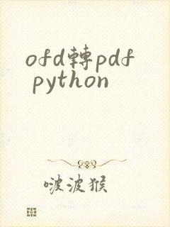 ofd转pdf python