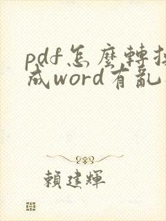 pdf怎么转换成word有乱码