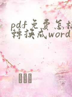 pdf免费怎样转换成word软件