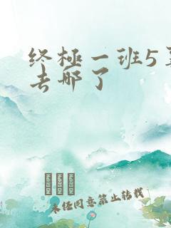终极一班5辜战去哪了