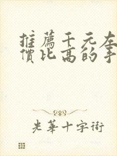 推荐千元左右性价比高的手机
