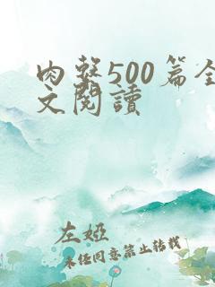 肉系500篇全文阅读