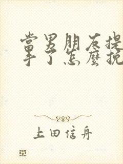 当男朋友提出分手了怎么挽回