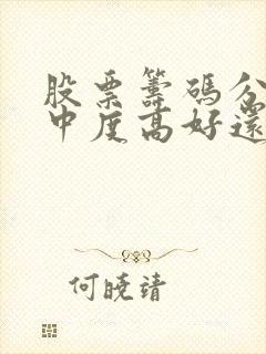 股票筹码分布集中度高好还是低好