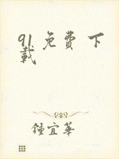 91 免费 下载