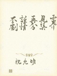 不说再见电视剧剧情分集介绍