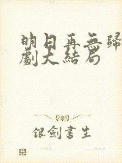 明日再无归处短剧大结局