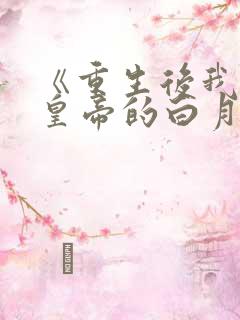 《重生后我成了皇帝的白月光》