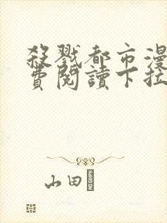 杀戮都市漫画免费阅读下拉式六漫画