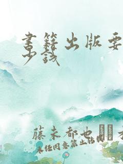 书籍出版要花多少钱