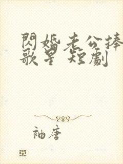 闪婚老公捧我当歌星 短剧