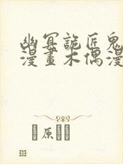幽冥诡匠鬼罗丽漫画木偶漫画