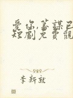 爱你,蓄谋已久短剧免费观看全集