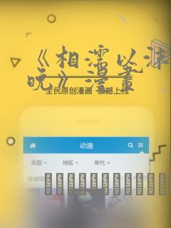 《相濡以沫的夜晚》漫画