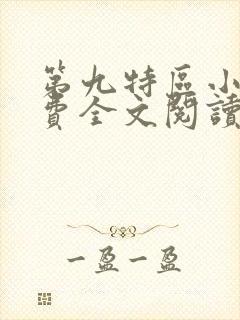 第九特区小说免费全文阅读