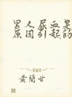 男人尿血是什么原因引起的